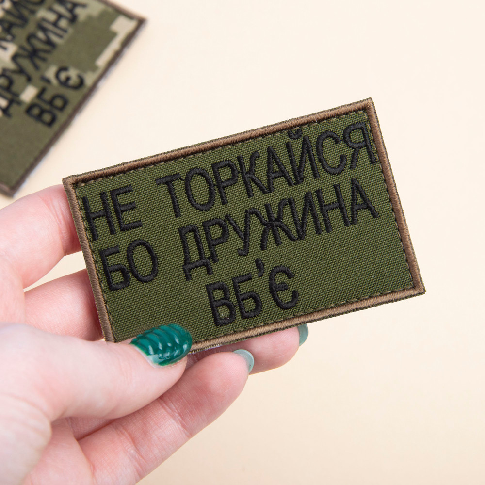 Купить Шеврон нашивка на липучке Не торкайся бо дружна вб'є 5*8 см ...