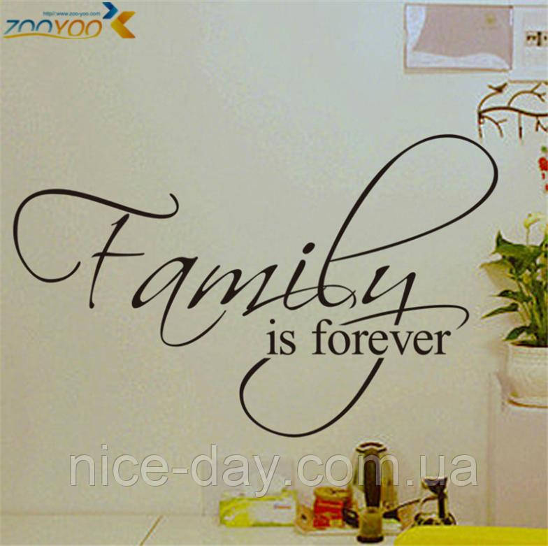 Вінілова наклейка на стіну "Family is forever (Сім'я)"