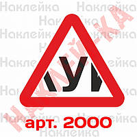 Информационная наклейка-знак - У, Ученик за рулем v2