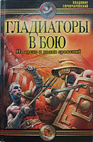 Гладиаторы в бою. На арене и полях сражений. Горончаровський В.