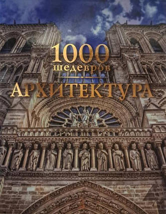 1000 шедеврів. Архітектура. Пирсон К., фото 2