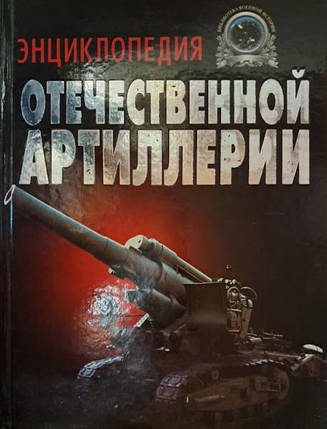 Енциклопедія вітчизняної артилерії. Широкорад А., фото 2