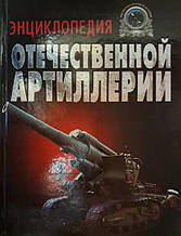 Енциклопедія вітчизняної артилерії. Широкорад А.