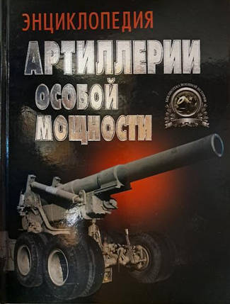 Енциклопедія артилерії особливої потужності. Шунців В., фото 2