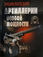 Енциклопедія артилерії особливої потужності. Шунців В.