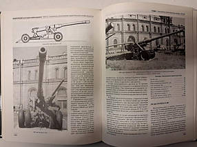 Енциклопедія артилерії особливої потужності. Шунців В., фото 2