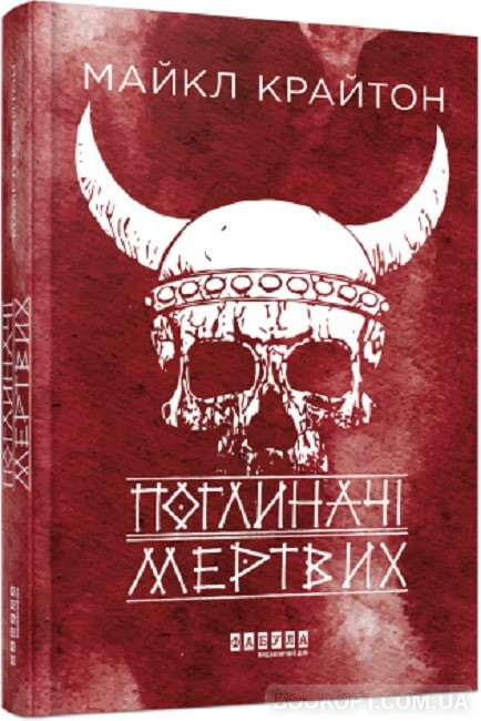 Сучасна зарубіжна проза Книга Поглиначі мертвих - Майкл Крайтон Художня література читати 80