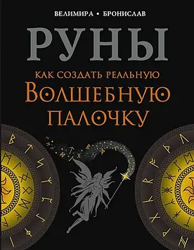 Руни. Як створити реальну чарівну паличку. Велимира, Броніслав