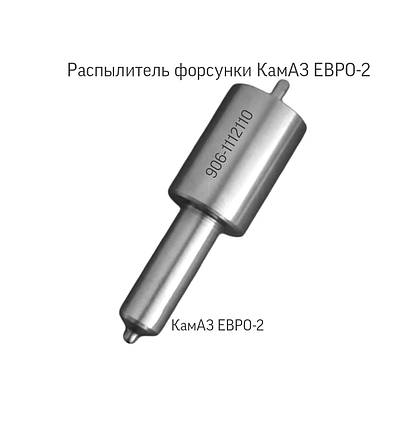 Розпилювач дизельної форсунки КамАЗ; ЄВРО-2; 906-1112110;, фото 3