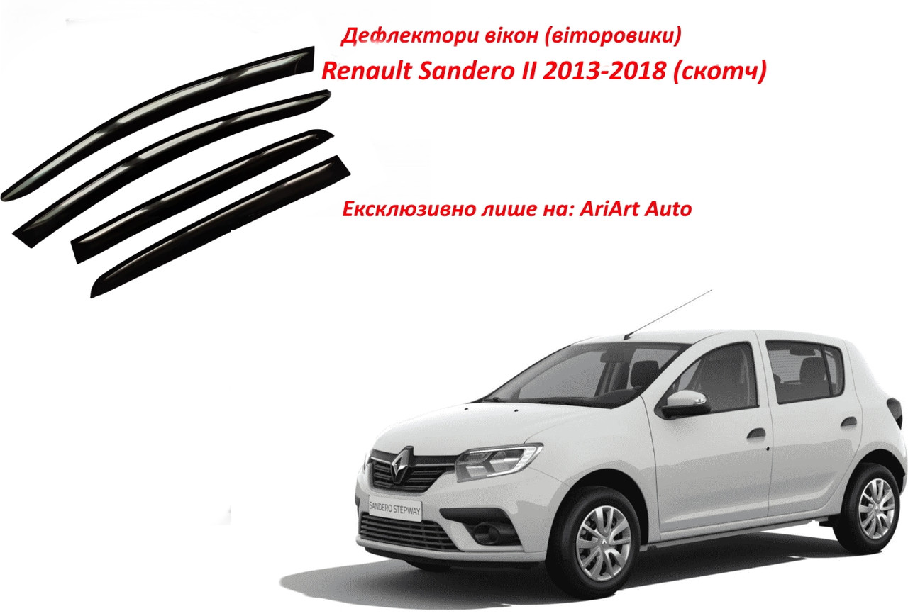Дефлектори вікон вітровики Renault Sandero II 2013-2023 (скотч) AV-Tuning