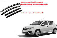Дефлекторы окон ветровики Renault Sandero II 2013-2023 (скотч) AV-Tuning