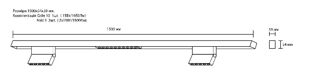 Готовая Система трековых светильников Vela Domino 1500mm