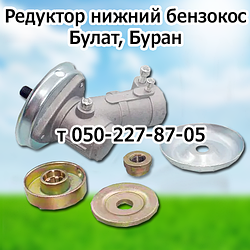 Редуктор для бензокоси Бригадир, Булат, Буран, Буковина