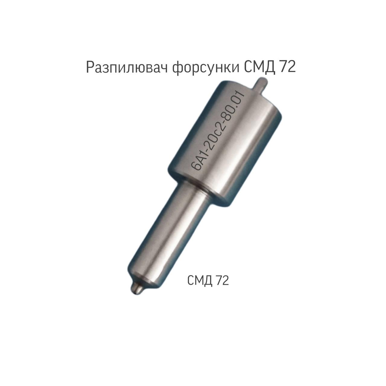 Розпилювач дизельної форсунки; СМД-72; 6А1-20с2-80.01;