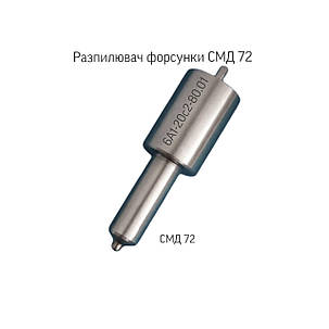 Розпилювач дизельної форсунки; СМД-72; 6А1-20с2-80.01;, фото 1