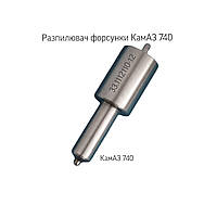 Розпилювач дизельної форсунки; КамАЗ-740; 33.1112110-12;