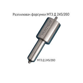Розпилювач дизельної форсунки Д-245/Д-260, 171.1112110-01