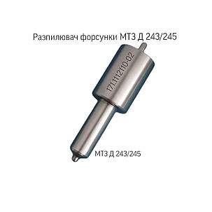 Розпилювач дизельної форсунки МТЗ, Д-243, Д-245 171.1112110-02, фото 1