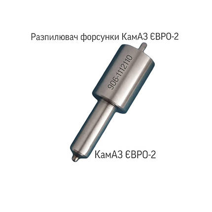 Розпилювач дизельної форсунки КамАЗ; ЄВРО-2; 906-1112110;, фото 1