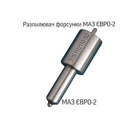 Розпилювач форсунки МАЗ; ЄВРО-2; (загальна головка); 335.1112110-50;