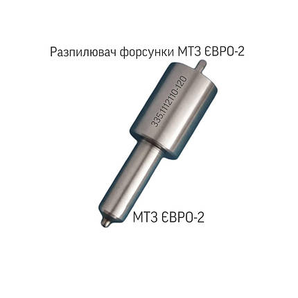 Розпилювач форсунки МТЗ, 335.1112110-120, МТЗ ЄВРО-2, фото 1
