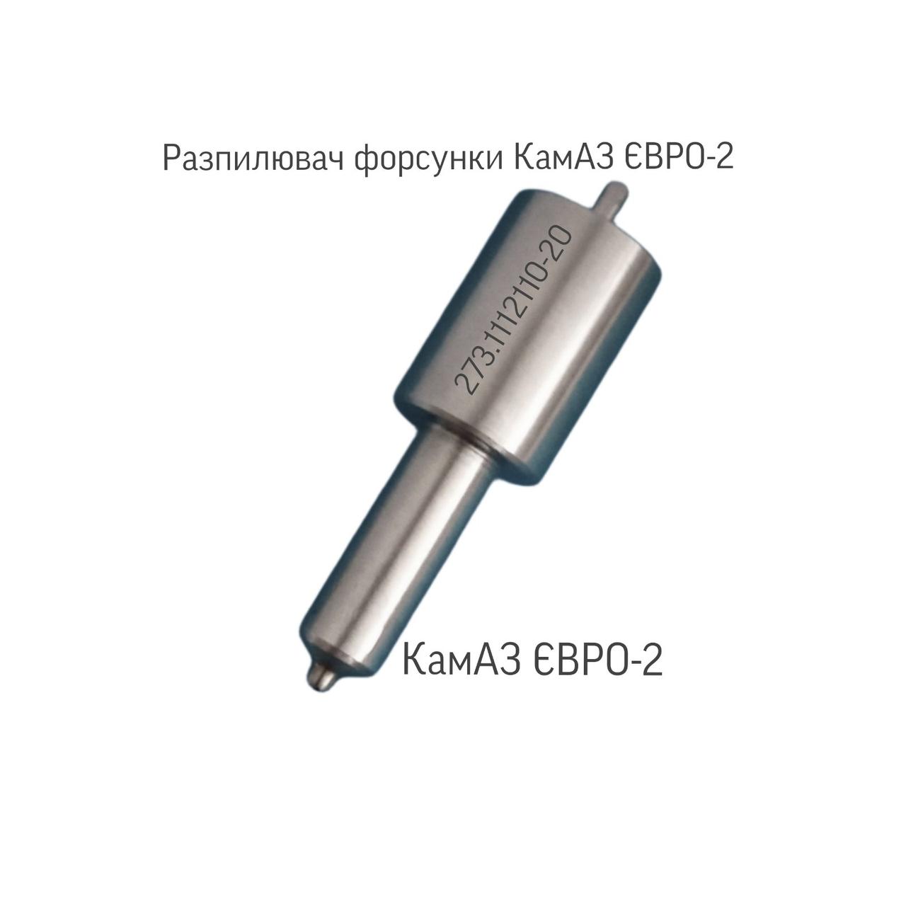 Розпилювач форсунки; КамАЗ ЄВРО-2; 273.1112110-20;