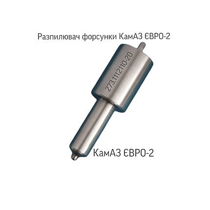 Розпилювач форсунки; КамАЗ ЄВРО-2; 273.1112110-20;, фото 1