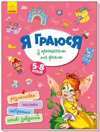 Територія без дорослих: Я граюся з принцесами та феями