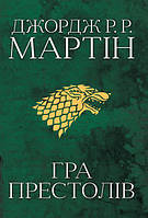 Книга «Гра престолів. Пісня льоду й полум'я. Книга перша». Автор - Джордж Мартін