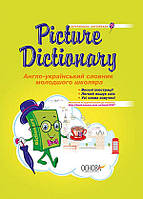 Книга «Picture Dictionary. Англо-український словник молодшого школяра». Автор -