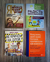 Набір книг "Як виховати чудову дитину","Важливо щоб ваші батьки","Не кричіть на дітей","Радість виховання"