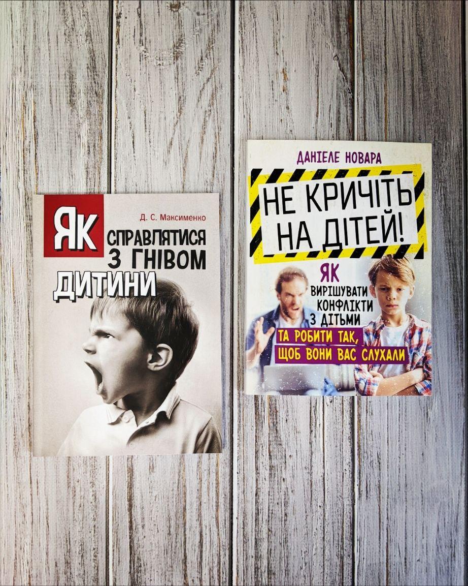 Набір книг "Дитина з характером","Як справлятися з гнівом дитини","Не кричіть на дітей"