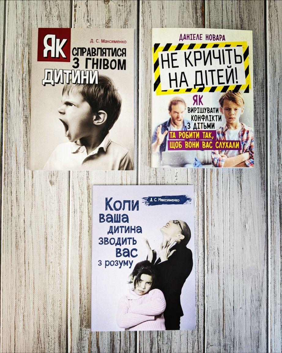 Набір книг "Як справлятися з гнівом дитини","Коли ваша дитина зводить вас з розуму","Не кричіть на дітей"