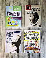 Набір книг "Радість виховання","Як справлятися з гнівом дитини","Коли ваша дитина","Не кричіть на дітей"