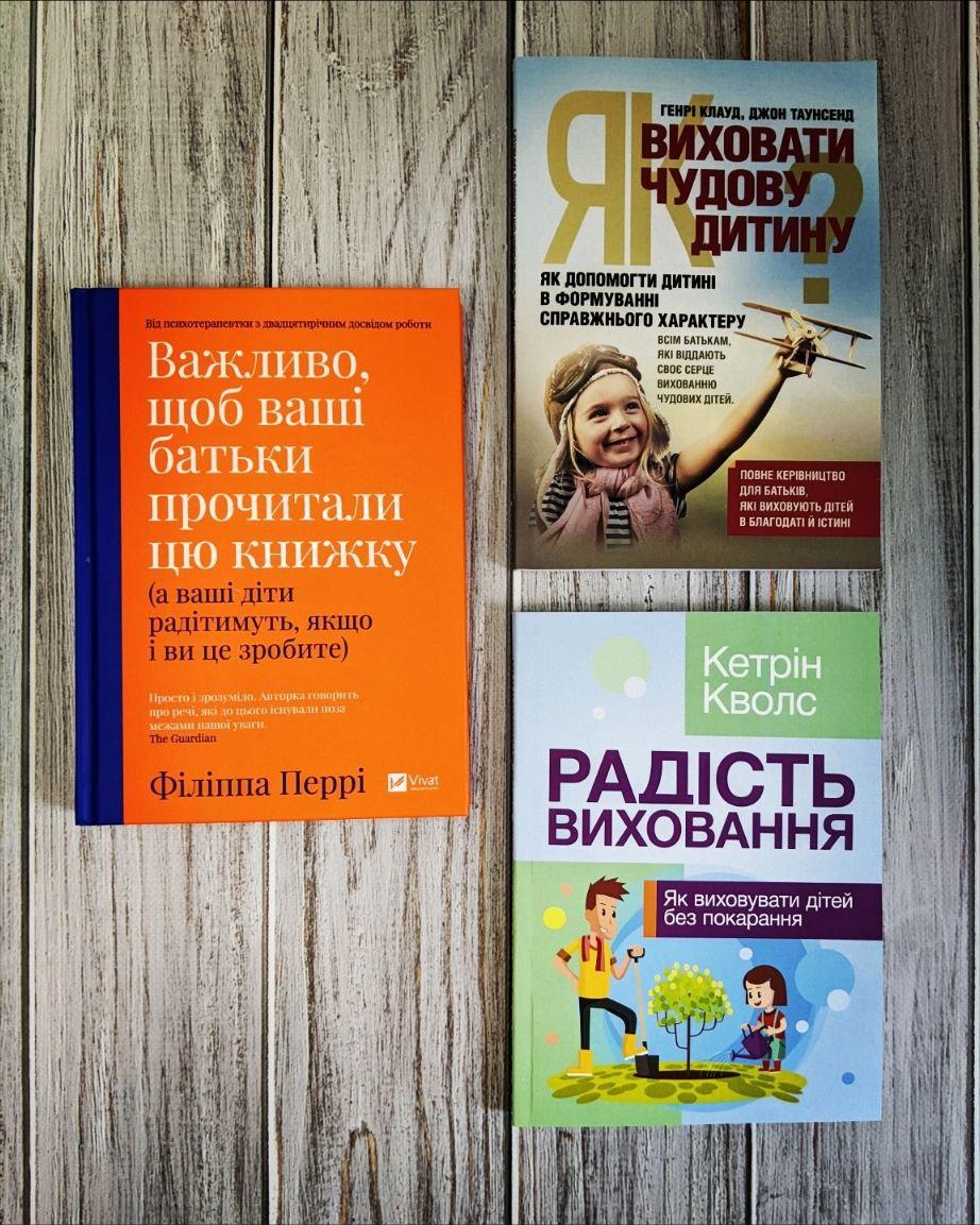 Набір книг "Важливо щоб ваші батьки прочитали цю книжку","Як виховати чудову дитину","Радість виховання"