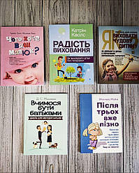 Набір ТОП 5 книг для батьків:"Чого хоче ваш малюк","Радість виховання","Після трьох","Вчимося бути батьками"