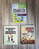 Набір книг "Вчимося бути батьками. Школа для молодих батьків","Як виховати чудову дитину","Радість виховання"