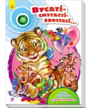 Вусаті-полосаті-хвостаті, фото 1