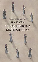 Книга На шляху до щасливого материнства