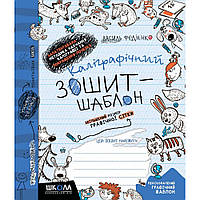 Книга "Каліграфічний зошит шаблон. Збільшений розмір графічної сітки "Авт". В. Федієнко синя