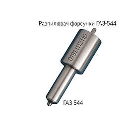 Розпилювач форсунки ГАЗ-544, 0191.1112110