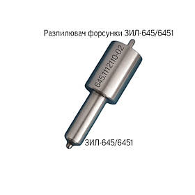 Розпилювач дизельної форсунки ЗИЛ-645; ЗИЛ-6451; 645.1112110-02;