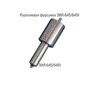 Розпилювач дизельної форсунки ЗИЛ-645; ЗИЛ-6451; 645.1112110-02;, фото 1