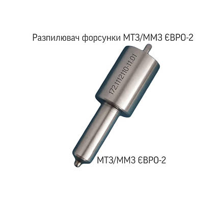 Розпилювач форсунки МТЗ, ЄВРО-2. 172.1112110-11.01, фото 1