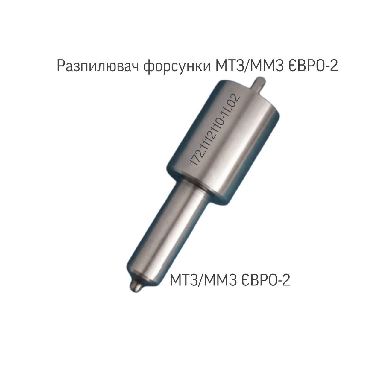 Розпилювач дизельної форсунки МТЗ. ЄВРО-2. 172.1112110-11.02