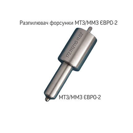 Розпилювач дизельної форсунки МТЗ. ЄВРО-2. 172.1112110-11.02, фото 1