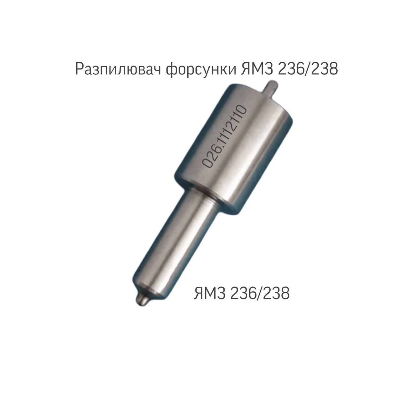 Розпилювач форсунки; МАЗ; КРАЗ; ЯМЗ 236-238; 26.1112110