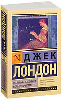 Маленькая хозяйка большого дома / Джек Лондон /