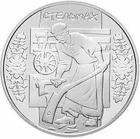 Монета НБУ Стельмах 5 гривен 2009 года