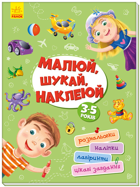 Територія без дорослих Малюй, шукай, наклеюй